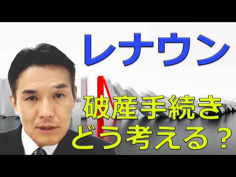 【3分30秒で解説】民事再生から破産の途をたどったレナウンは本当に頑張った。どう頑張ったのか、3分30秒で説明します。