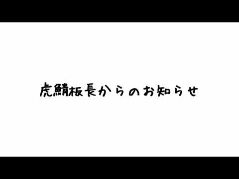 虎鯖板長からみなさまへ【鯖のサイズ変更についてのお知らせ】