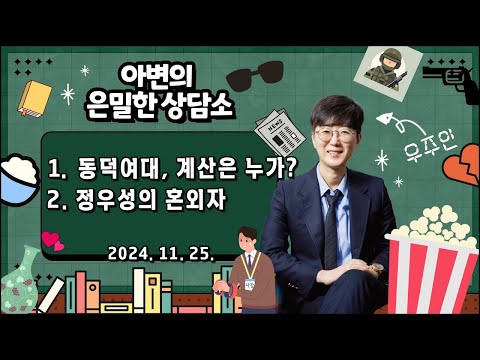 동덕여대, 계산은 누가? | 정우성, 혼외자 아빠의 책임 [ 아는변호사]