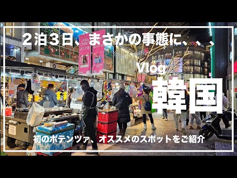 【Vlog】波乱の韓国旅行、２泊３日。｜Vlog・韓国・ポテンツァ