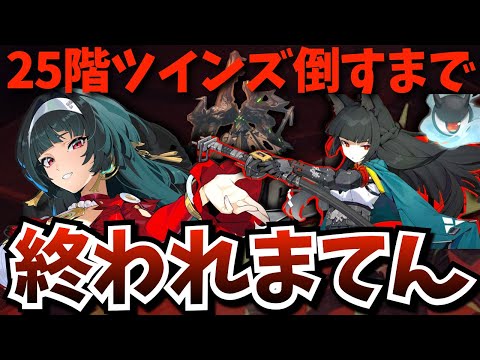 【#ゼンゼロ】超鬼畜な「バトルタワー」25階にリベンジ！激変ノードもやりたいし、新キャラ「アストラ・ヤオ」のことや雅トークもしたいぞおおおお【ゼンレスゾーンゼロ】【高塔の激戦】【疑似的激戦試練】