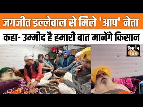 Kisan Andolan 2024: Jagjeet singh Dallewal से मिलने पहुंचे आप नेता, कहा- हम आपके साथ हैं | Kisan Tak