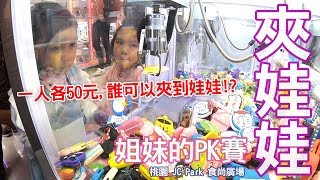 夾娃娃機系列姐妹大PK 一人各50元最後誰可以夾到東西呢? 我們在桃園 JC Park 食尚廣場 遊樂場玩小台夾娃娃機 Sunny Yummy running toys 跟玩具開箱