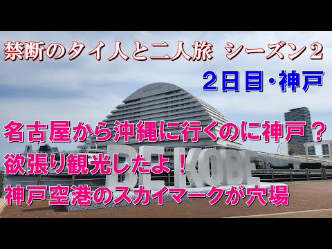 【神戸】名古屋から沖縄に行くのに神戸？　欲張り観光したよ！神戸空港のスカイマークは穴場です　#神戸空港　#天大吉