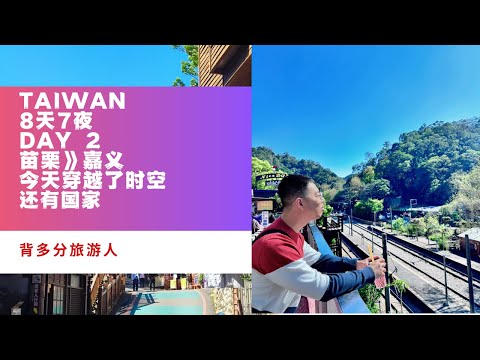 台湾 Taiwan 8天游 day 2 一天吃了两轮早餐！体验了客家米其林料理！体验了自行火车！还有很好吃的嘉义鸡肉饭！！！