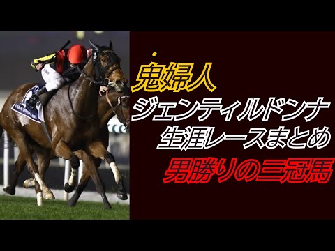 『ジェンティルドンナ』全レース集