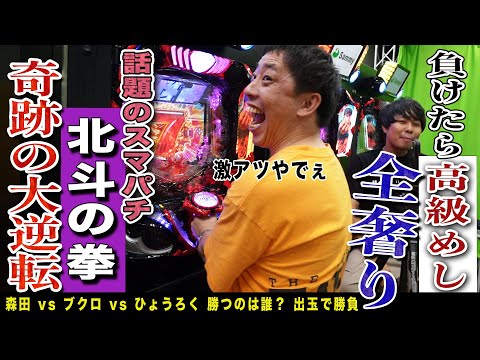 話題のスマパチ『e北斗の拳10』に大興奮！！負けたら高級ディナー全奢りパチンコ大会開催！！