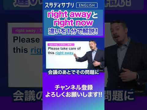 right awayとright nowの違い！ #Shorts #英語 #英会話 #english #切り抜き