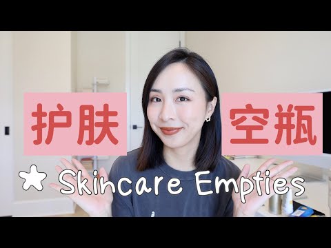 半年护肤空瓶｜哪些产品值得回购｜及再也不会买的护肤品｜Skincare Empties