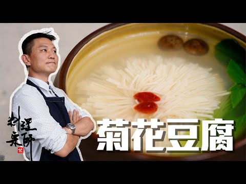 在家也能吃到國宴大菜【#菊花豆腐】｜料理宗師