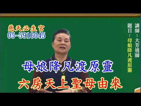 母娘降凡渡原靈 六房媽由來 慈天必生宮梅湘師姐1120412