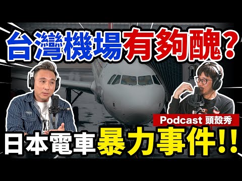 日本人超沒禮貌？！台灣美學到底出了什麼問題 ??  Podcast 頭殼秀S3 EP01 @kkrlife  「Men's Game玩物誌」