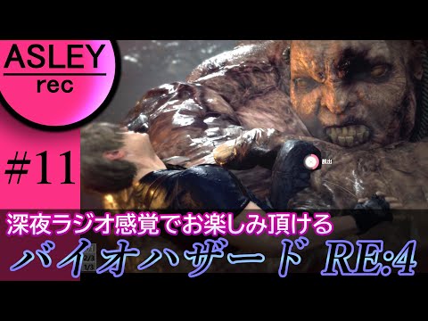 #11【深夜ラジオ感覚でお楽しみ下さい】『BIOHAZARD RE：4』2人実況