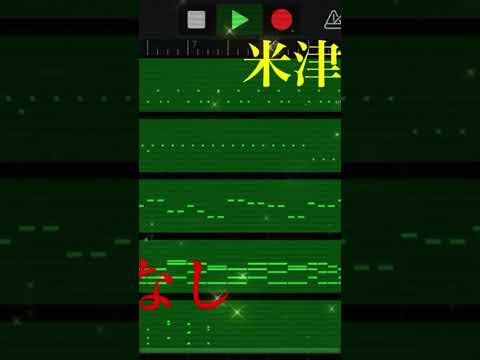 米津玄師さんの感電をGarageBandで作ってみました！ #garageband #dtm #米津玄師 #感電