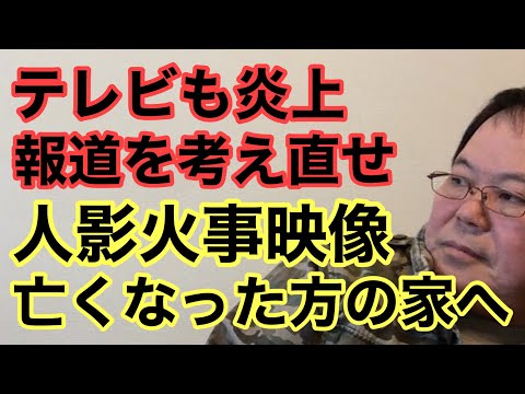 【第982回】テレビも炎上 報道を考え直せ 亡くなった方の家へ 人影火事映像