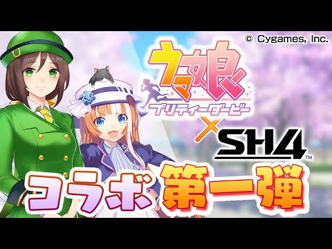 【StarHorse4】『ウマ娘 プリティーダービー』コラボPV第一弾（トレセン学園編）