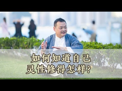 KK靈愈手本｜如何知道自己靈性修得怎樣？#靈性療癒 #身心靈 #靈性成長 #正能力 #修行#場域  #入世修行 #實修 #謙卑 #接受 #KKLam #大樹同茵  #OmMegaZen