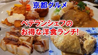 京都 町の洋食グルメ　超お得なランチ見つけた! Western food gourmet in Kyoto town I found a super-value lunch!