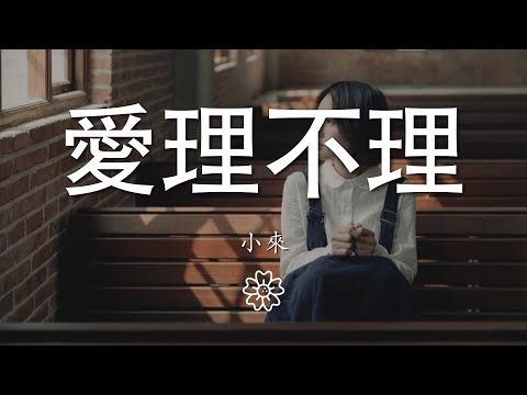 小來 - 愛理不理『總是若無其事的卻壓抑着情緒』【動態歌詞Lyrics】