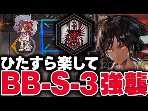 BB-S-3　ほとんど置くだけ！限定無しで簡単攻略（強襲）【アークナイツ】