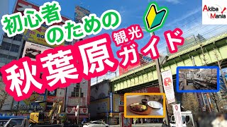 【2024年最新】アキバ初心者のための秋葉原観光ガイド【秋葉原初心者応援シリーズ】