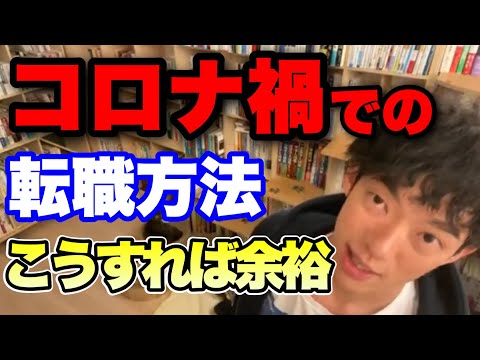 【切り抜き】コロナ禍はむしろ転職のチャンス！【DaiGo】