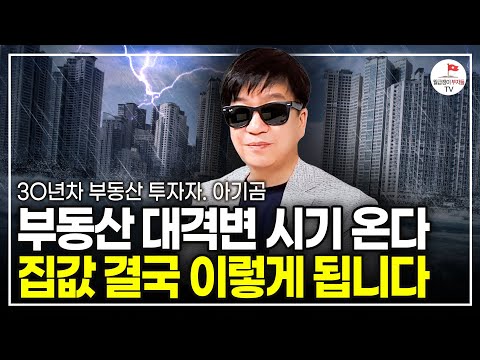 다들 거짓말에 속고 있다. 한국 집값 결국 이렇게 된다 (30년 차 부동산 투자자 아기곰)