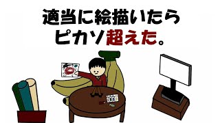 【アニメ】適当に絵描いたらピカソ超えた。