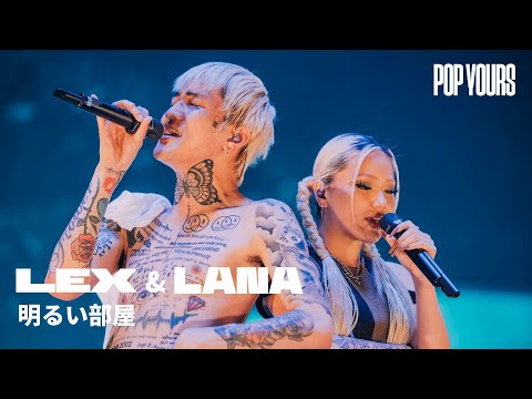 LEX & LANA - 明るい部屋 (Live at POP YOURS 2024)