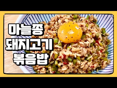 마늘쫑의 식감과... 돼지고기의 풍미면... 마! 살아있는데! : 마늘쫑 돼지고기 볶음밥