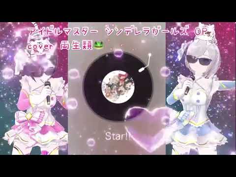 Star‼︎ cover 両生類🐸 アイドルマスターシンデレラガールズ OP デレマス 懐かしのアニソン 2000年代 平成アニソン