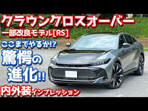 【驚愕の進化！】トヨタ 新型 クラウンクロスオーバー 内外装紹介！一部改良したRSを徹底チェック！【TOYOTA CROWN CROSSOVER RS 2024】