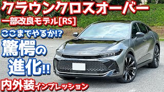 【驚愕の進化！】トヨタ 新型 クラウンクロスオーバー 内外装紹介！一部改良したRSを徹底チェック！【TOYOTA CROWN CROSSOVER RS 2024】