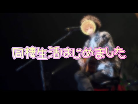 [すとぷり文字起こし]同棲生活はじめました/るぅとくん feat.莉犬くん　それはアカン