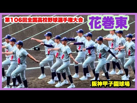 【第106回全国高校野球選手権大会 開会式】花巻東 入場行進 阪神甲子園球場 2024.8.7