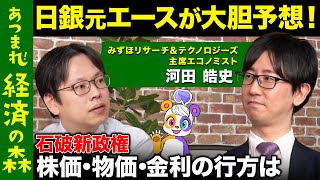 【後藤達也vs日銀の元エース】石破新政権下の日本経済を大胆予想！株価・物価・金利どうなる？【高橋弘樹】