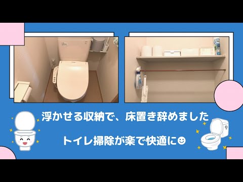 【トイレ収納】浮かせる収納でトイレ掃除が楽に|DAISOおすすめ商品紹介