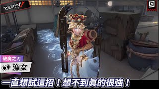 【第五人格：漁女《破魔之刃》】🎭一直想試這招！想不到真的很強！【歐拉】Identity V