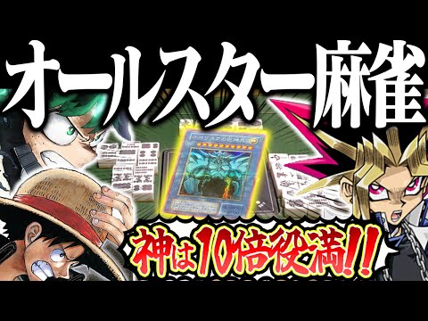 【神回】ワンピース・遊戯王・ヒロアカで大乱闘www やりたい放題のオールスター麻雀！！