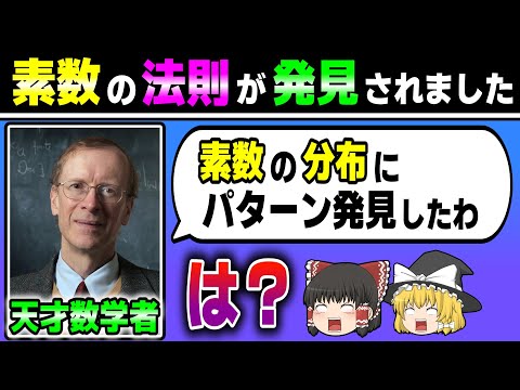 【最新】ついに素数の法則が判明しました。【ゆっくり解説】