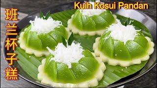 班兰杯子糕  |  清香美味，软糯 Q弹不粘牙  |  Kuih Kosui Pandan  |  Kuih Lompang Pandan