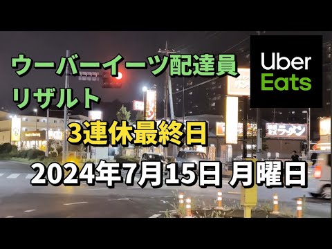 ウーバーイーツ配達員リザルト（2024年7月15日 月曜日）　#副業 #ウーバーイーツ #ubereats