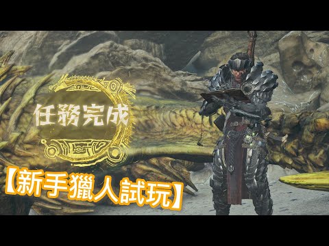 魔物獵人荒野 測試版 新手獵人..再獵一天XD 這次試玩了片手劍和輕弩砲&重弩砲 (事後發現第一天贏得那場路人大佬不是用片手劍)