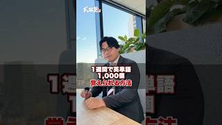 【有料級】英単語が1週間で1000個覚えられる方法！！#武田塾 #大学受験 #参考書 #受験生 #勉強 #受験対策 #勉強法 #有料級 #英単語 #暗記 #1週間