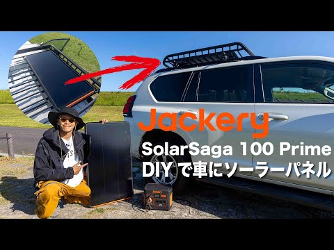 車中泊をもっと快適に！愛車プラドにソーラーパネルをDIY！【Jackery SolarSaga 100 Prime】