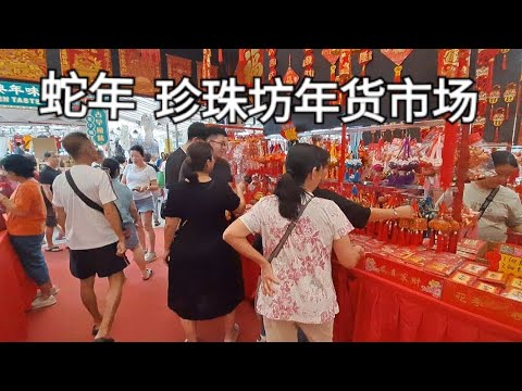 蛇年＊珍珠坊年货市集/People's Park CNY Market ＊Year of Snake