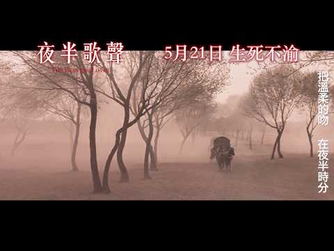 《夜半歌聲》 MV　5月21日生死不渝