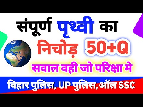 पृथ्वी से जुड़ी सम्पूर्ण प्रश्न || Bihar police constable Exam || GK G'S MCQ important By khan sir