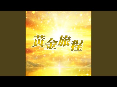 黃金旅程演奏版