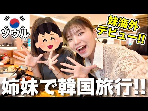 【韓国】姉妹で行く初めての海外旅行‼️一緒に行くソウルが楽しすぎた✨